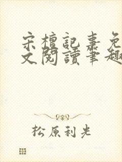 宋檀记事免费全文阅读笔趣阁封面