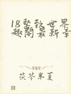 18紧致世界笔趣阁最新章节