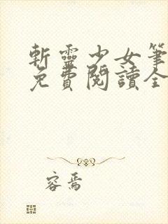 斩灵少女笔趣阁免费阅读全文封面