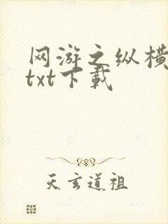 网游之纵横天下txt下载