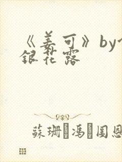 《姜可》by金银花露