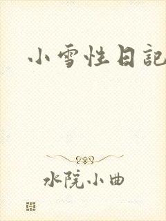 小雪性日记