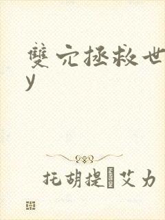 双穴拯救世界by