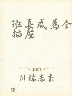 班长成为全班的插座