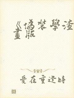 《伪装学渣》漫画版