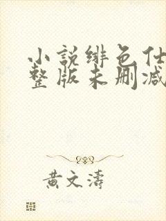 小说绯色仕途完整版未删减小说