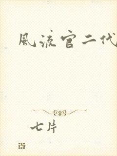 风流官二代