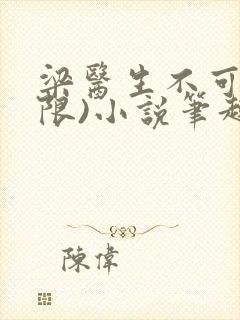 梁医生不可以(限)小说笔趣阁