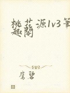 桃花源1v3笔趣阁