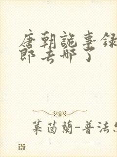 唐朝诡事录裴侍郎去哪了