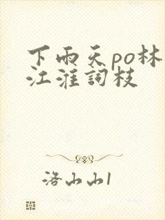 下雨天po林念江淮词枝