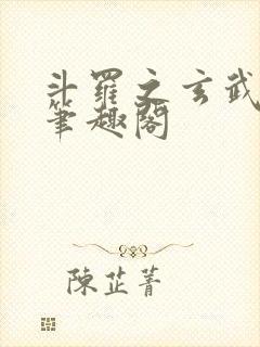 斗罗之玄武月神笔趣阁