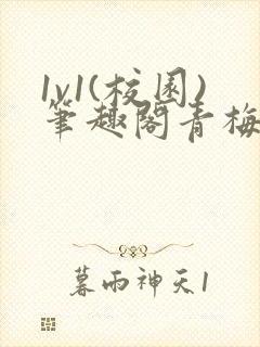 1v1(校园)笔趣阁青梅竹马封面