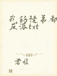 我的徒弟都是大反派txt