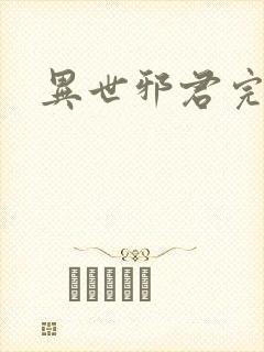 异世邪君完全版