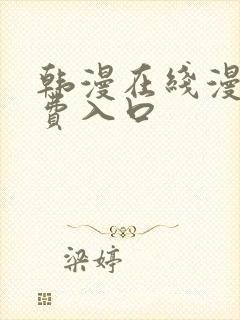 韩漫在线漫画免费入口