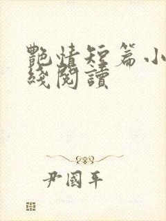 艳情短篇小说在线阅读封面