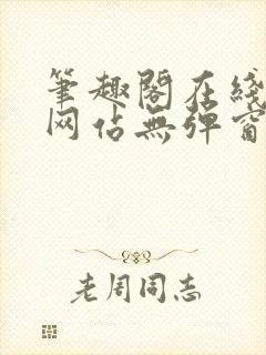 笔趣阁在线阅读网站无弹窗免费