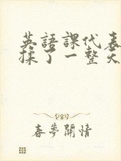 英语课代表让我揉了一整天