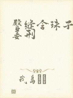 臀缝含珠子调教姜刑封面