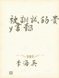 被训诫的贵妃by书懿