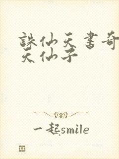 诛仙天书奇谭之天仙子