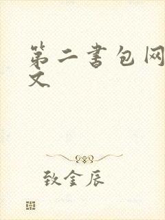 第二书包网高辣文