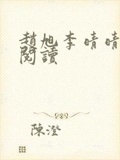 赵旭李晴晴免费阅读