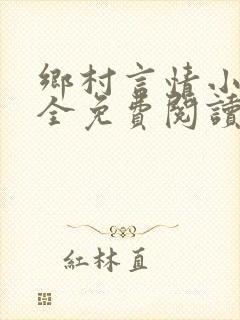 乡村言情小说大全免费阅读