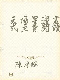 天伤星漫画下拉式免费阅读最新