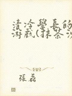 清冷学长的神奇游戏(抹茶沙冰)封面