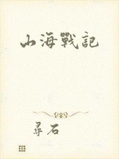 山海战记