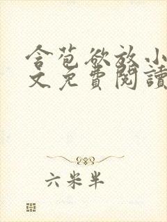 含苞欲放小说全文免费阅读笔趣阁下载