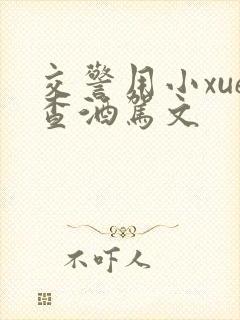 交警用小xue查酒驾文