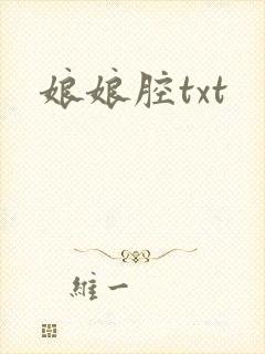 娘娘腔txt