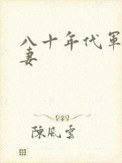 八十年代军婚宠妻