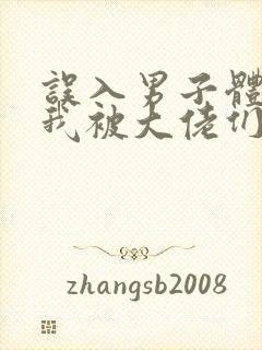 误入男子体校后我被大佬们宠坏了封面