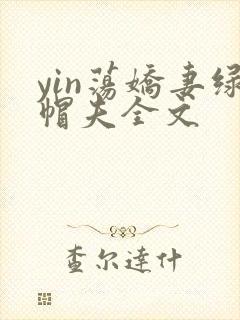 yin荡娇妻绿帽夫全文