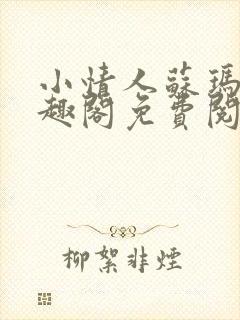 小情人苏玛丽笔趣阁免费阅读全文