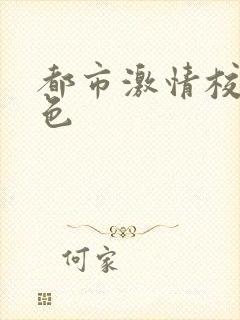 都市激情校园春色