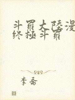 斗罗大陆漫画四终极斗罗