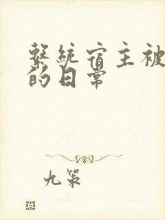 系统宿主被攻略的日常