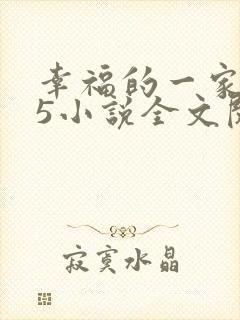 幸福的一家1一5小说全文阅读