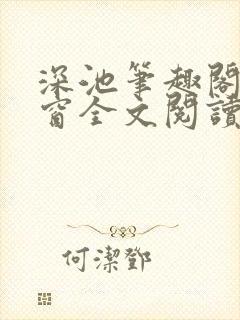深池笔趣阁无弹窗全文阅读