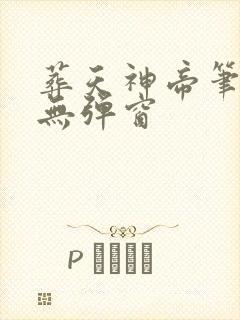 葬天神帝笔趣阁无弹窗