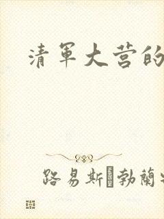 清军大营的女囚