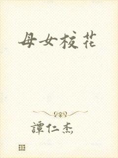 母女校花