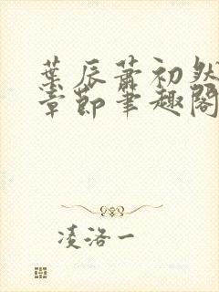 叶辰萧初然最新章节笔趣阁封面