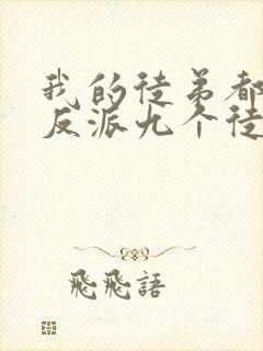 我的徒弟都是大反派九个徒弟封面