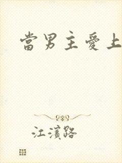 当男主爱上男配